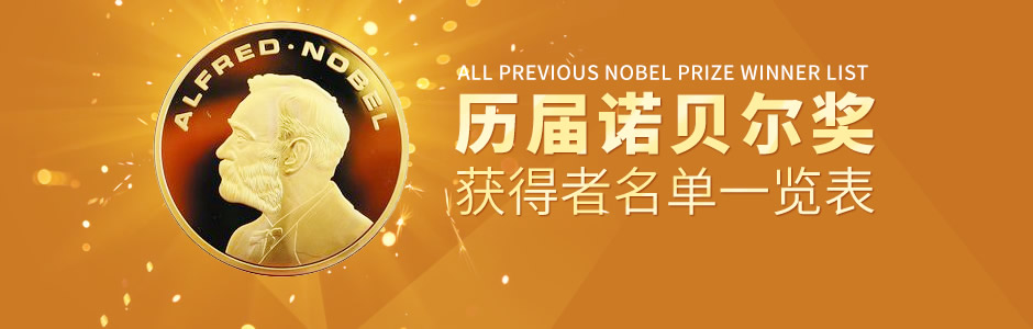 2017諾貝爾獎獲獎人名單