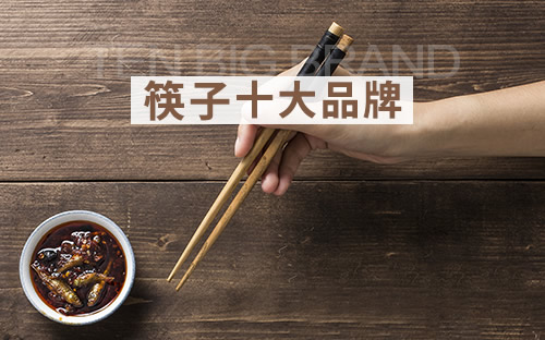 筷子十大品牌
