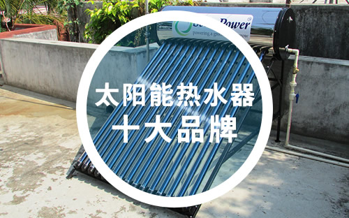 太陽能熱水器十大品牌