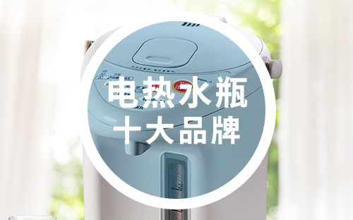 電熱水瓶十大品牌