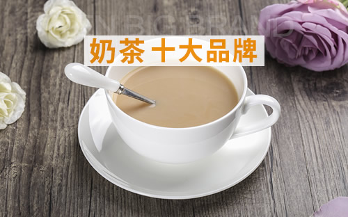 奶茶十大品牌