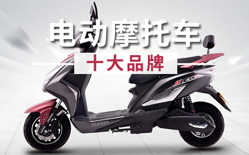 電動摩托車十大品牌