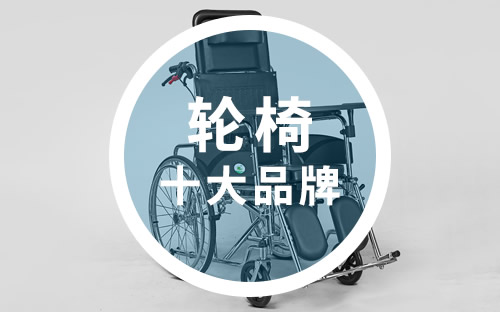輪椅十大品牌