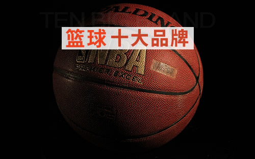 籃球十大品牌
