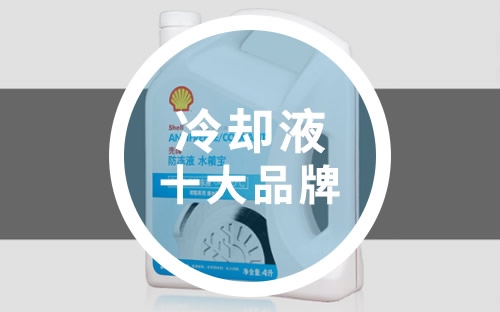 防凍液十大品牌