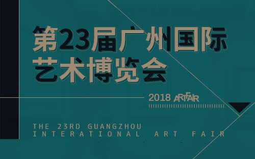 第23屆廣州國際藝術博覽會