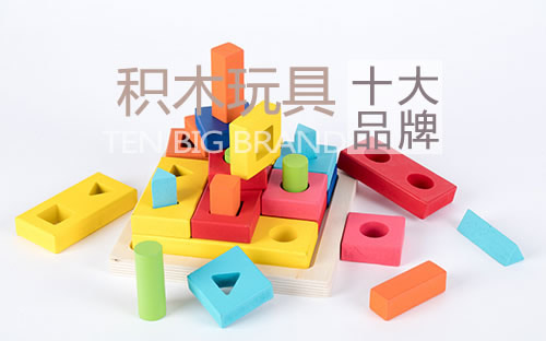 積木玩具十大品牌