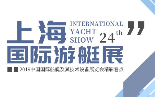 2019上海游艇展