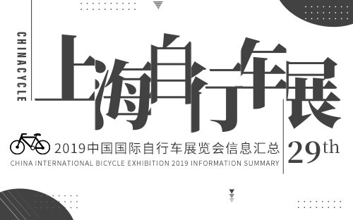 2019上海國際自行車展覽會