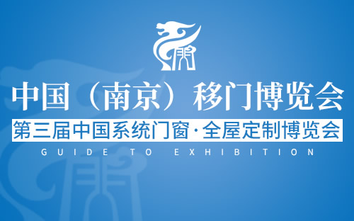 2019南京移門博覽會