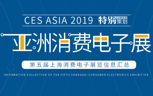 2019亞洲消費電子展