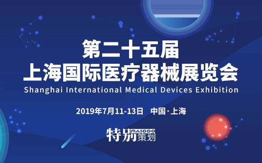 2019年上海醫療器械展