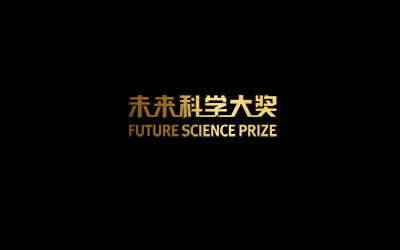 未來科學大獎