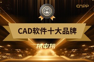 CAD軟件十大品牌