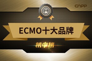 ECMO十大品牌