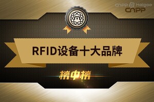 RFID設備十大品牌