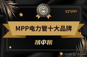 MPP電力管十大品牌